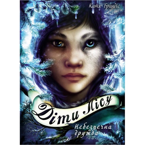 Діти лісу. Книга 2. Небезпечна дружба