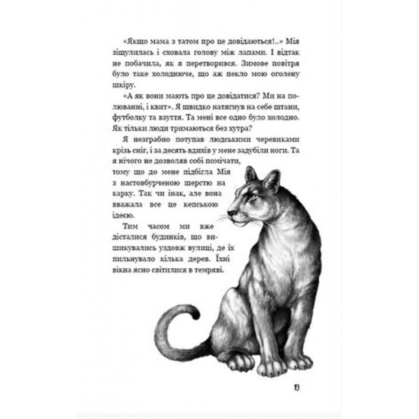 Діти лісу. Книга 2. Небезпечна дружба