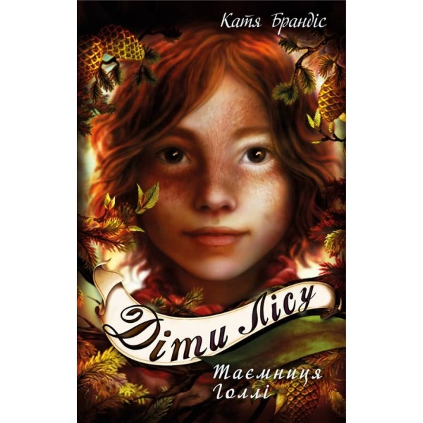 Діти лісу. Книга 3. Таємниця Голлі
