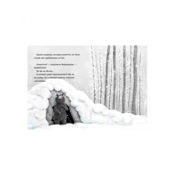 Ведмедиця і кролик. Навіть кролики мають недоліки