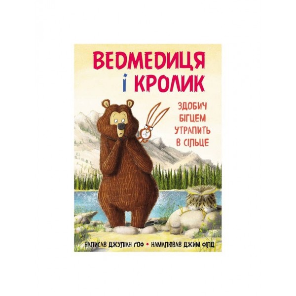 Ведмедиця і кролик. Здобич бігцем утрапить в сільце