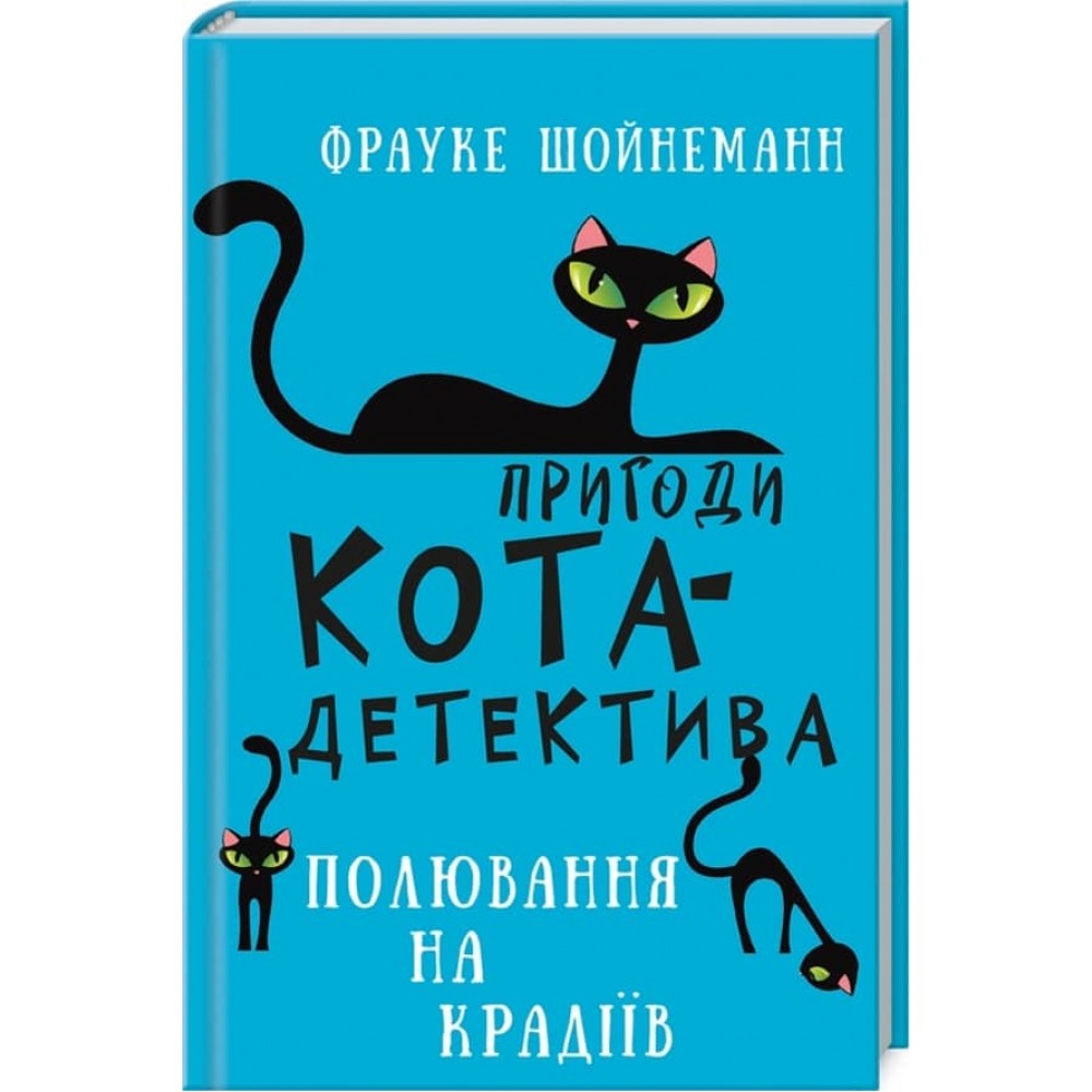 Пригоди кота-детектива. Книга 3. Полювання на крадіїв