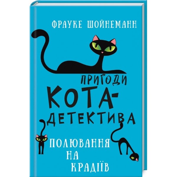 Пригоди кота-детектива. Книга 3. Полювання на крадіїв