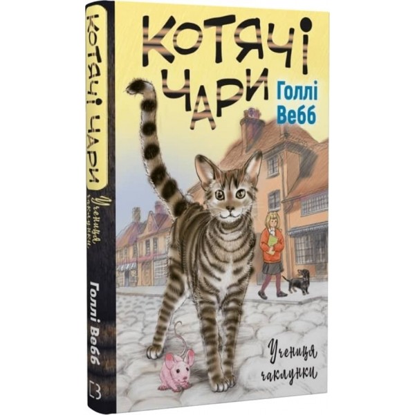 Котячі чари. Учениця чаклунки