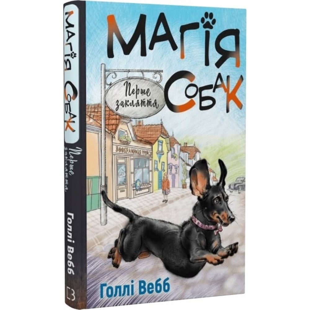 Магія собак. Перше закляття