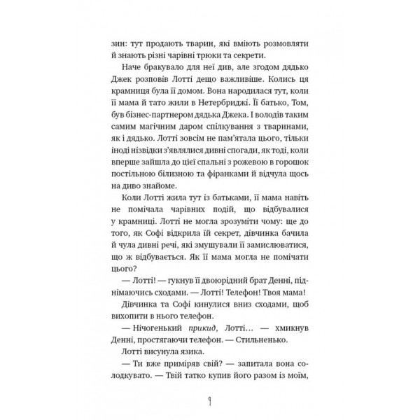 Магія собак. Перше закляття