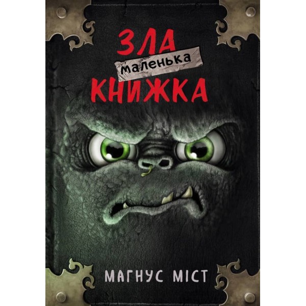Маленька зла книжка. Книга 1