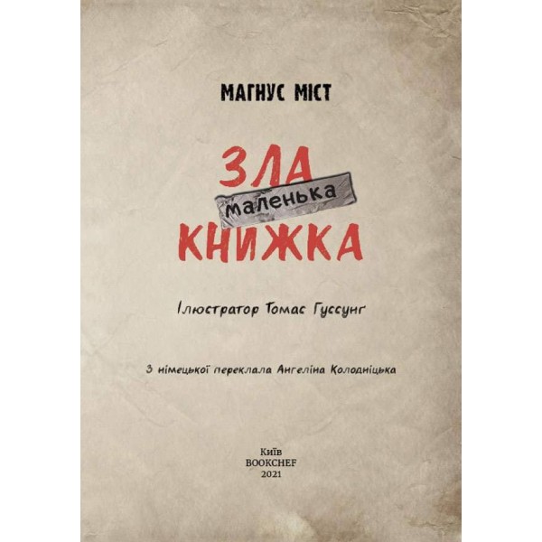 Маленька зла книжка. Книга 1