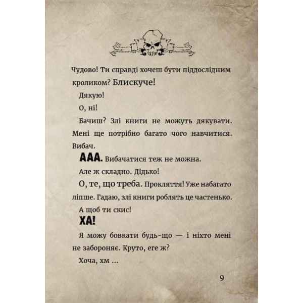 Маленька зла книжка. Книга 1