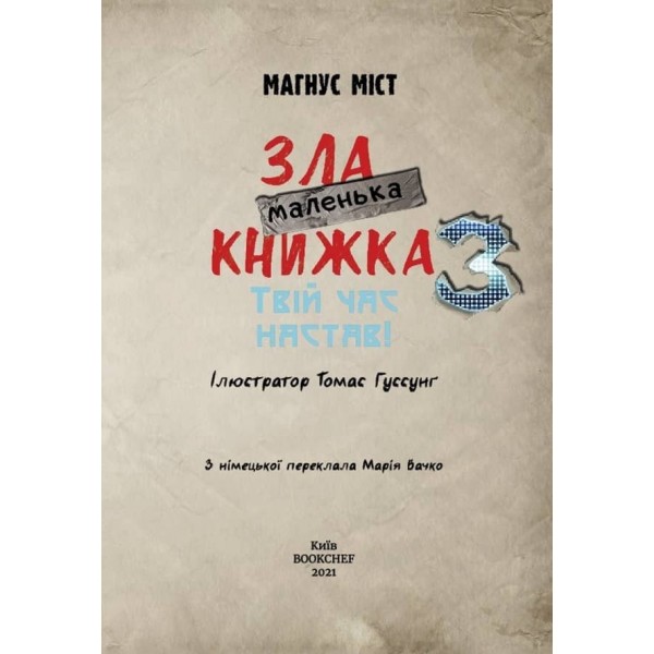 Маленька зла книжка. Книга 3