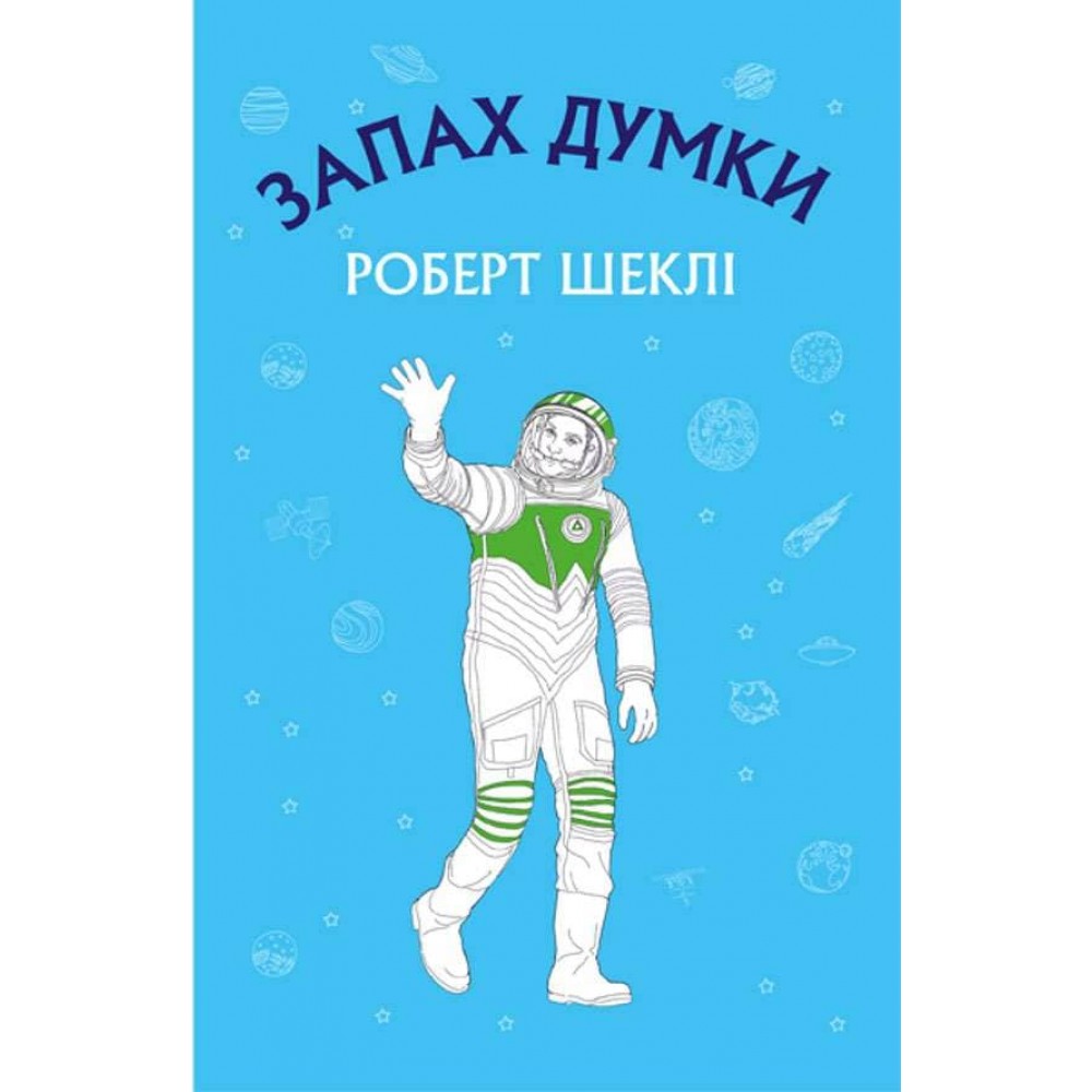 Запах думки. Bибрані оповідання