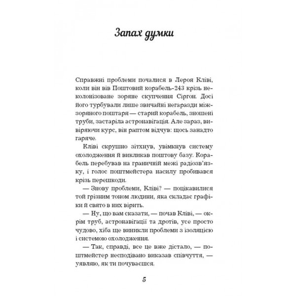 Запах думки. Bибрані оповідання