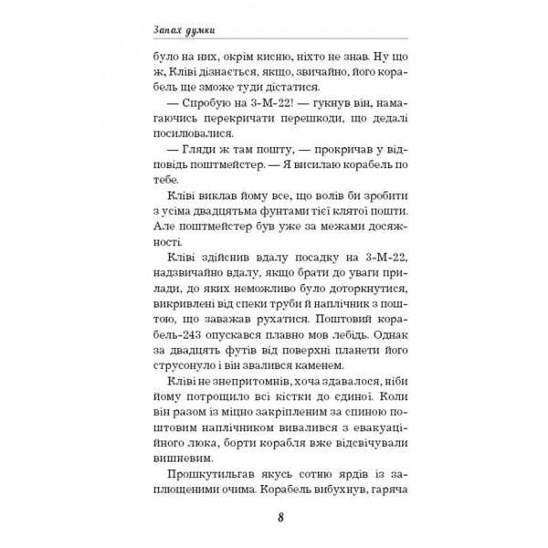Запах думки. Bибрані оповідання