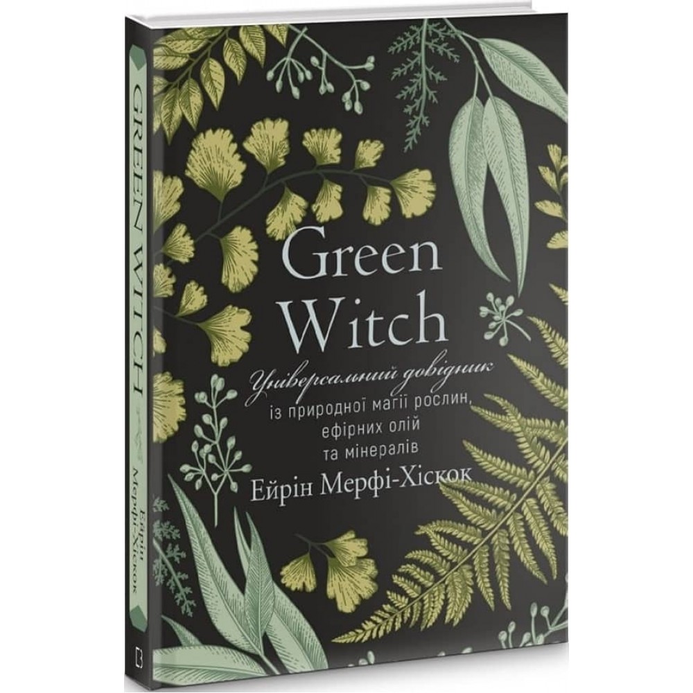 Green Witch. Універсальний довідник із природної магії рослин, ефірних олій та мінералів