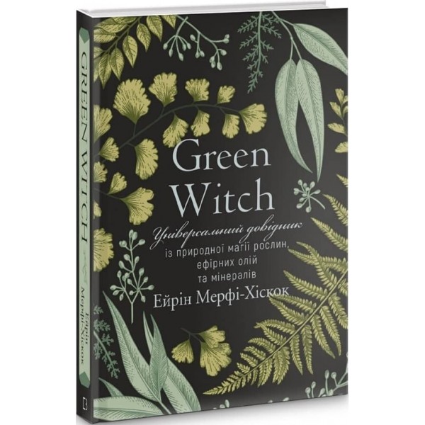 Green Witch. Універсальний довідник із природної магії рослин, ефірних олій та мінералів