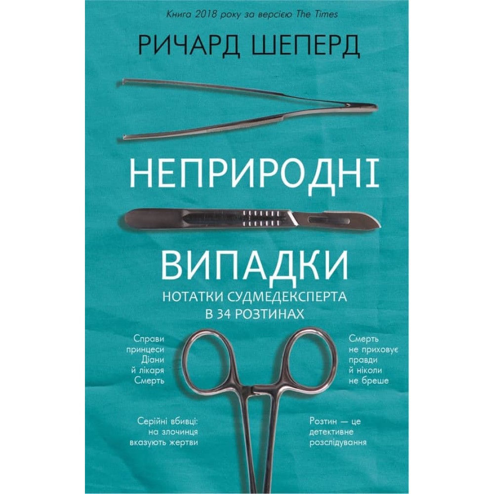 Неприродні випадки