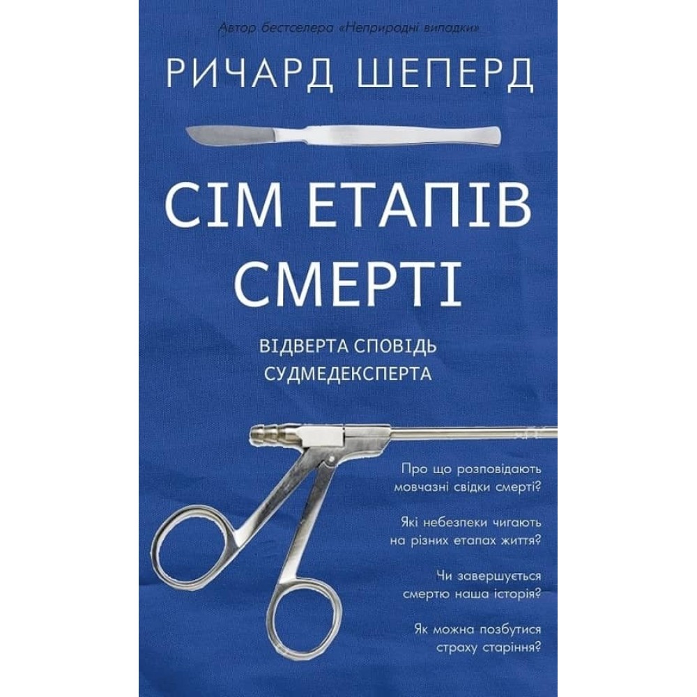 Сім етапів смерті. Відверта сповідь судмедексперта