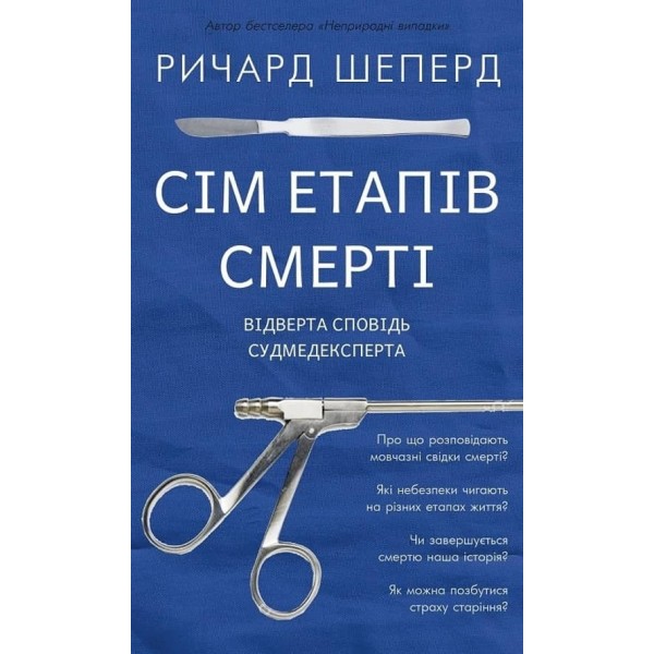 Сім етапів смерті. Відверта сповідь судмедексперта
