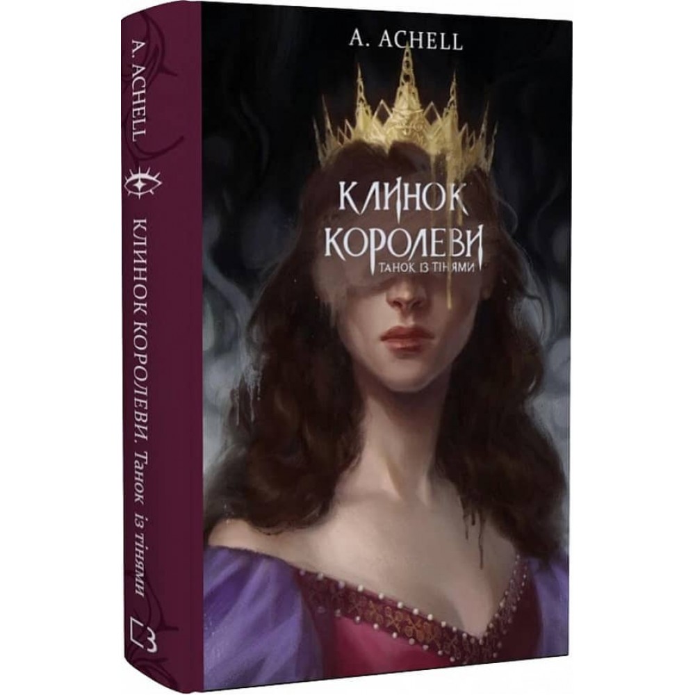 Клинок королеви. Книга 1. Танок із тінями