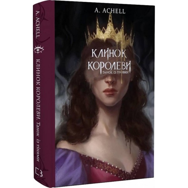 Клинок королеви. Книга 1. Танок із тінями