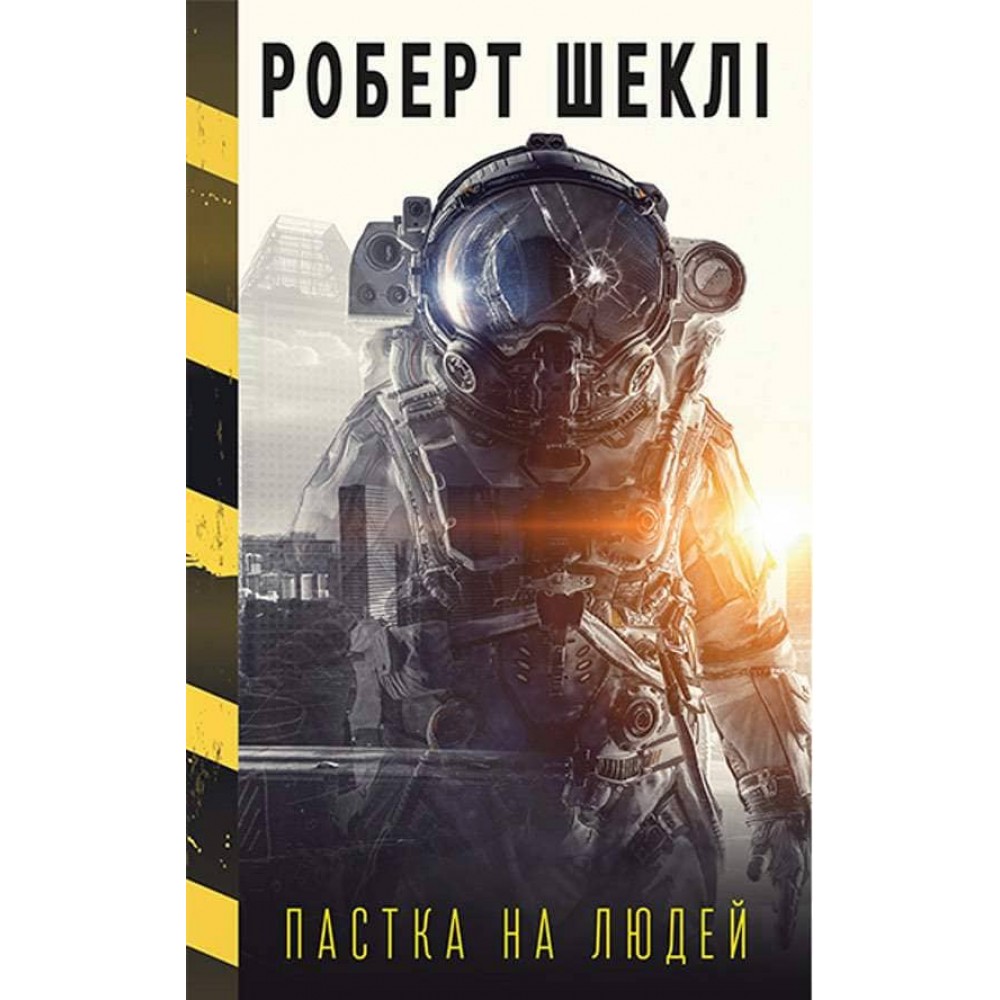 Пастка на людей