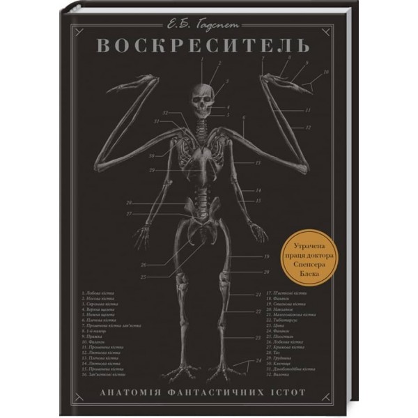 Воскреситель. Анатомія фантастичних істот