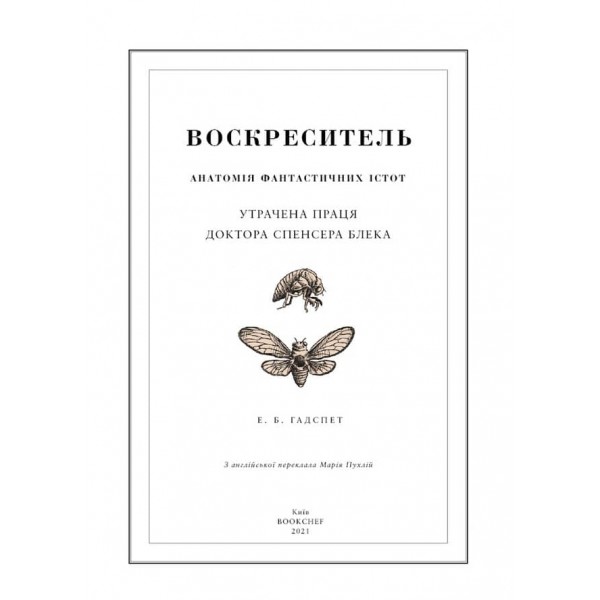 Воскреситель. Анатомія фантастичних істот