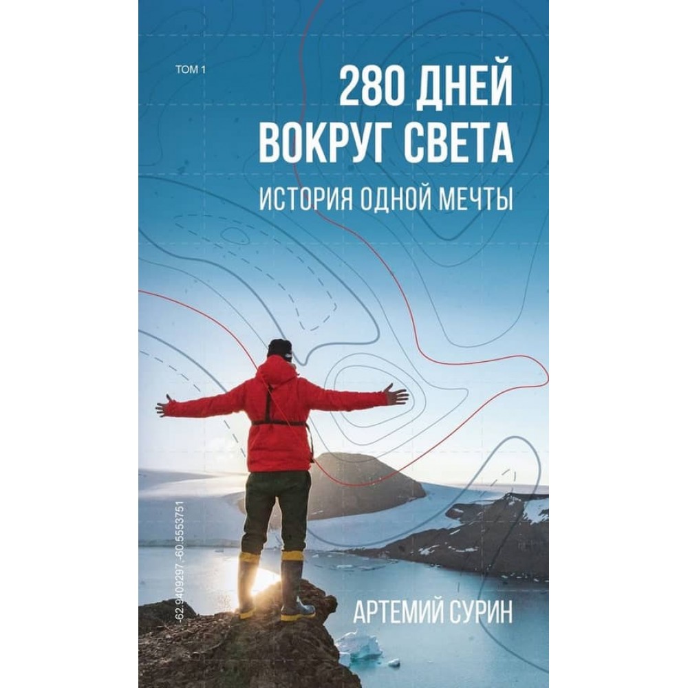 280 днів навколо світу. У 2-х томах