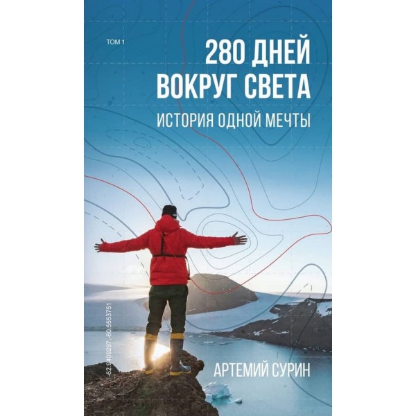 280 днів навколо світу. У 2-х томах