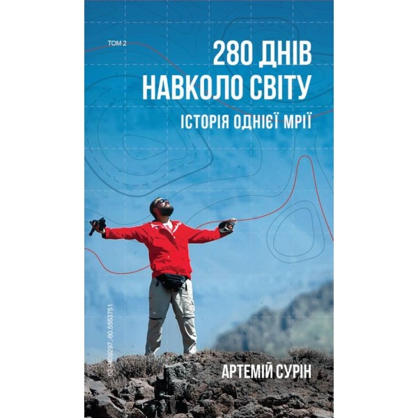 280 днів навколо світу. У 2-х томах
