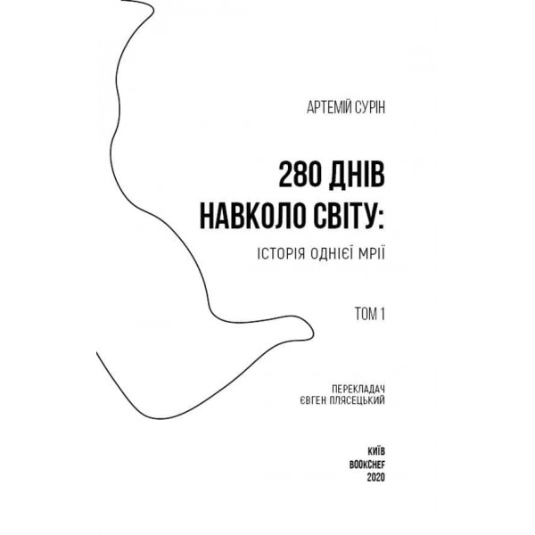 280 днів навколо світу. У 2-х томах