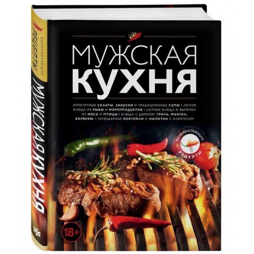 Чоловіча кухня. Видання 3-е