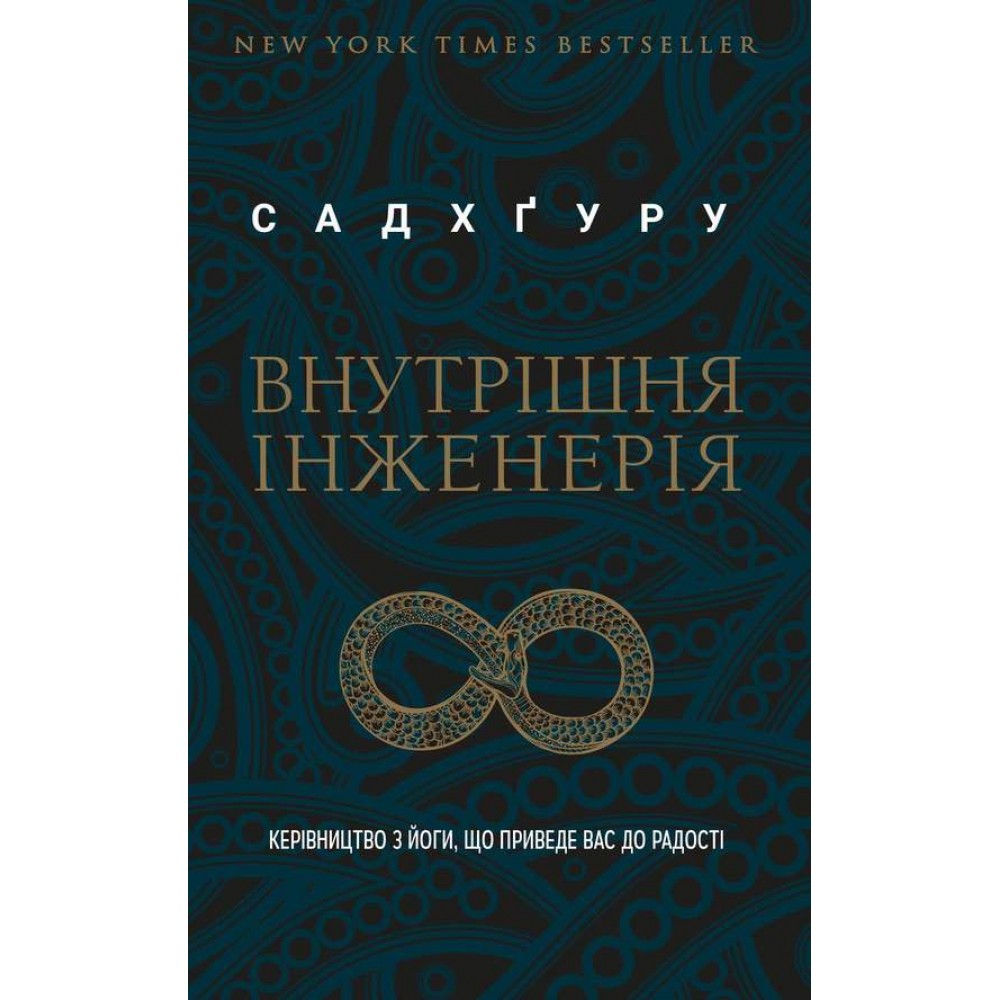Внутрішня інженерія. Керівництво з йоги, що приведе вас до радості 