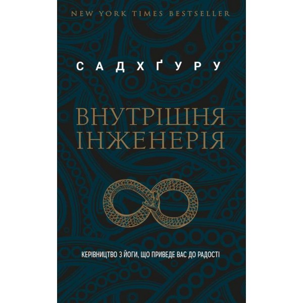 Внутрішня інженерія. Керівництво з йоги, що приведе вас до радості 