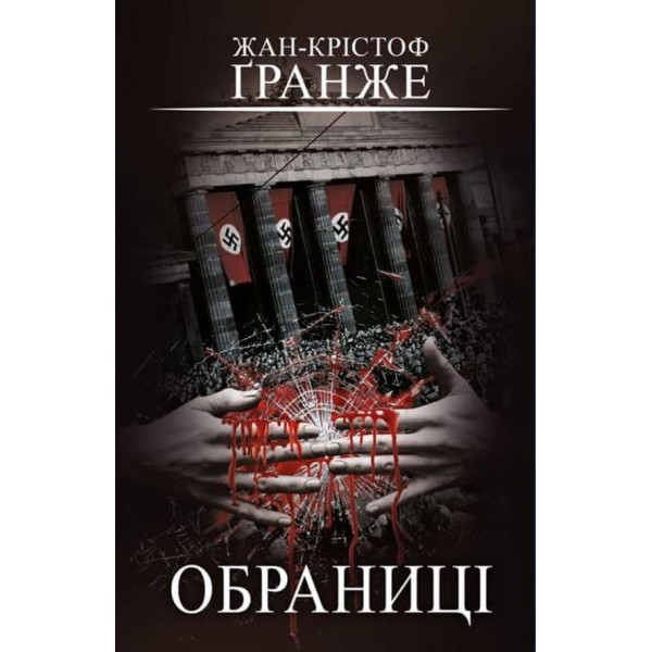 Обраниці