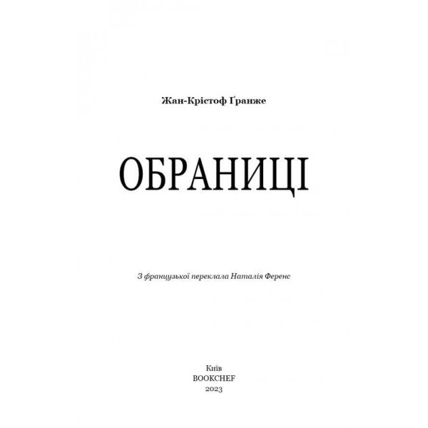 Обраниці