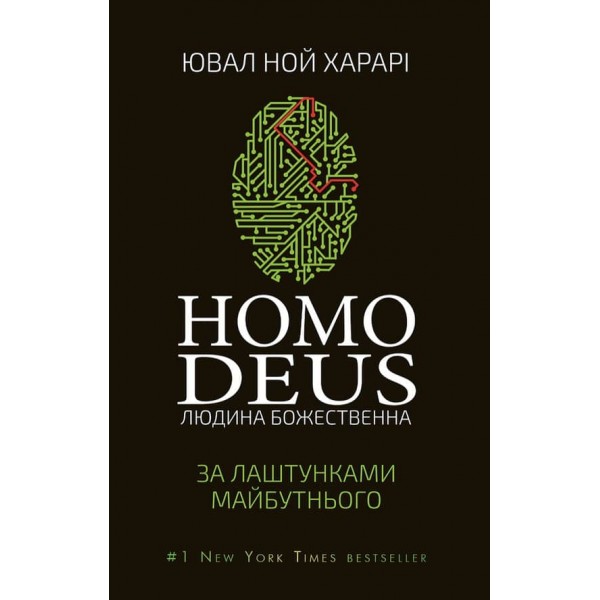 Homo Deus. Людина Божественна. За лаштунками майбутнього