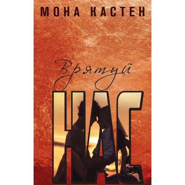 Врятуй нас. Книга 3