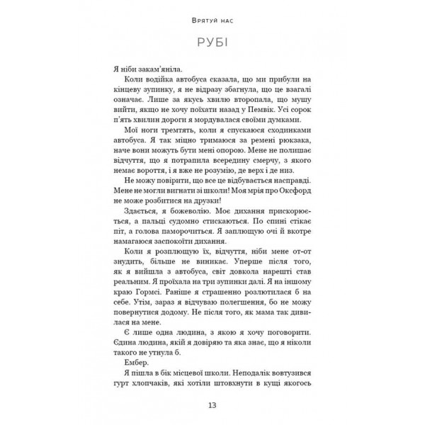 Врятуй нас. Книга 3