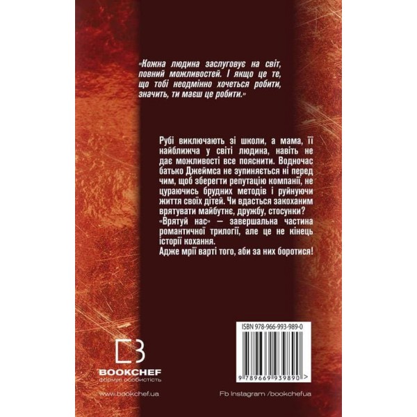 Врятуй нас. Книга 3