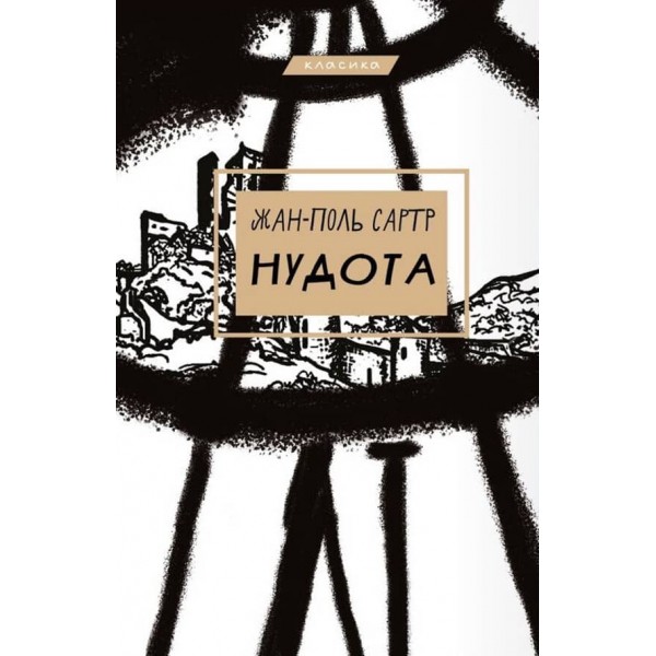 Нудота