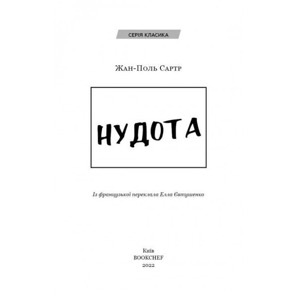Нудота