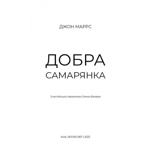 Добра самарянка