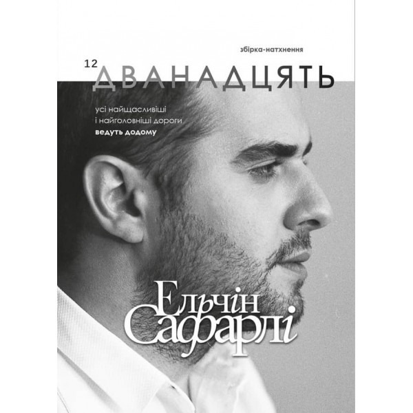 Дванадцять