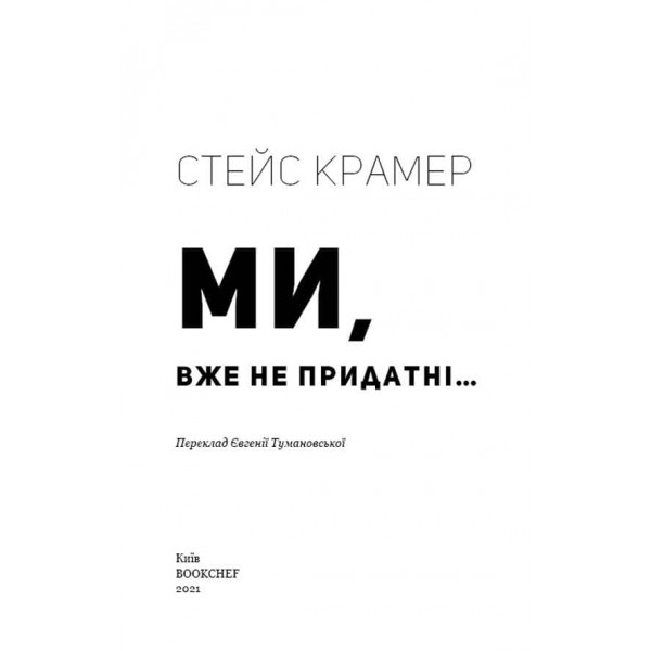 Ми вже непридатні