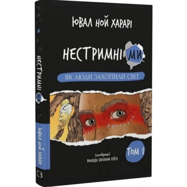 Нестримні ми. Як люди захопили світ. Том 1