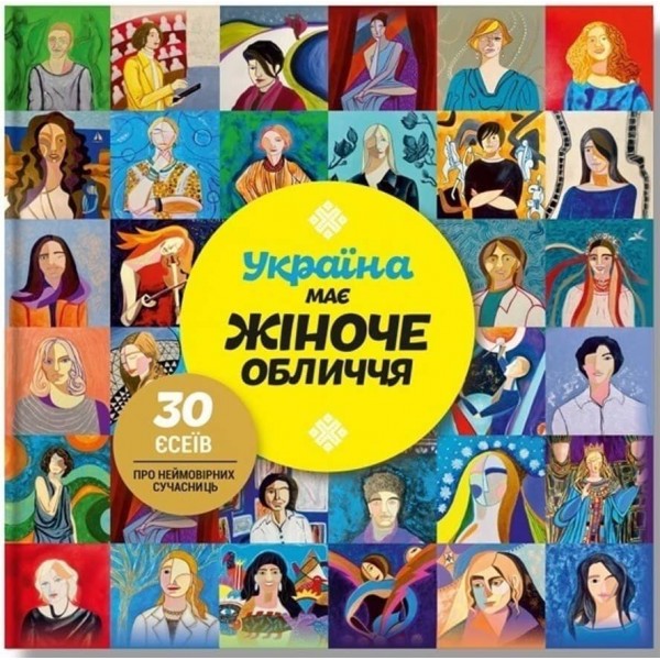 Україна має жіноче обличчя
