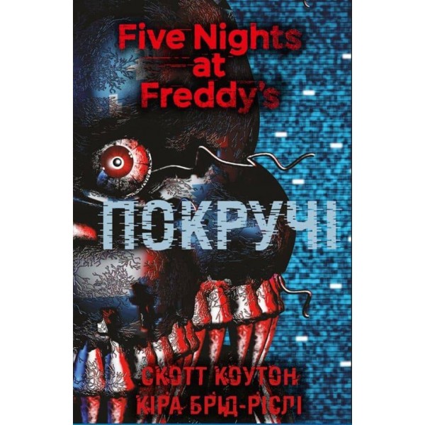 П’ять ночей із Фредді. Книга 2: Покручі