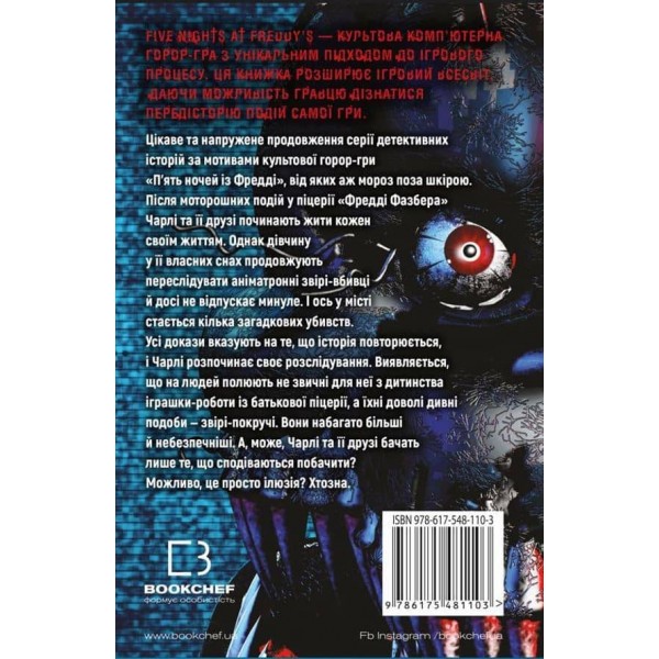 П’ять ночей із Фредді. Книга 2: Покручі