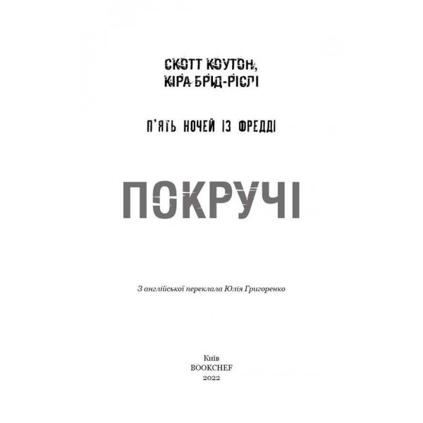 П’ять ночей із Фредді. Книга 2: Покручі